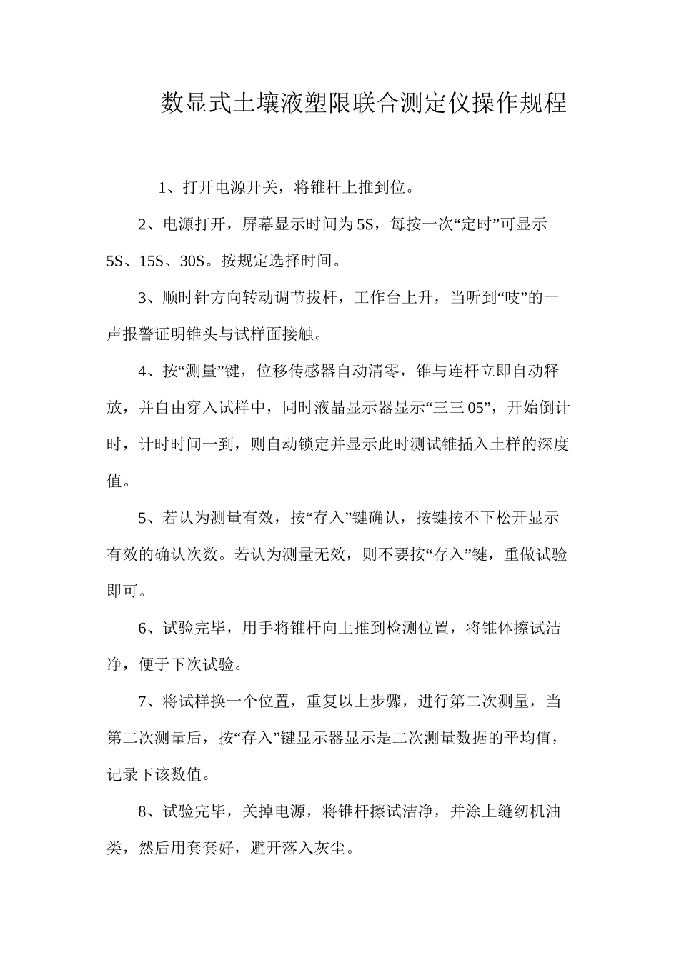 数显式土壤液塑限联合测定仪操作规程_第1页