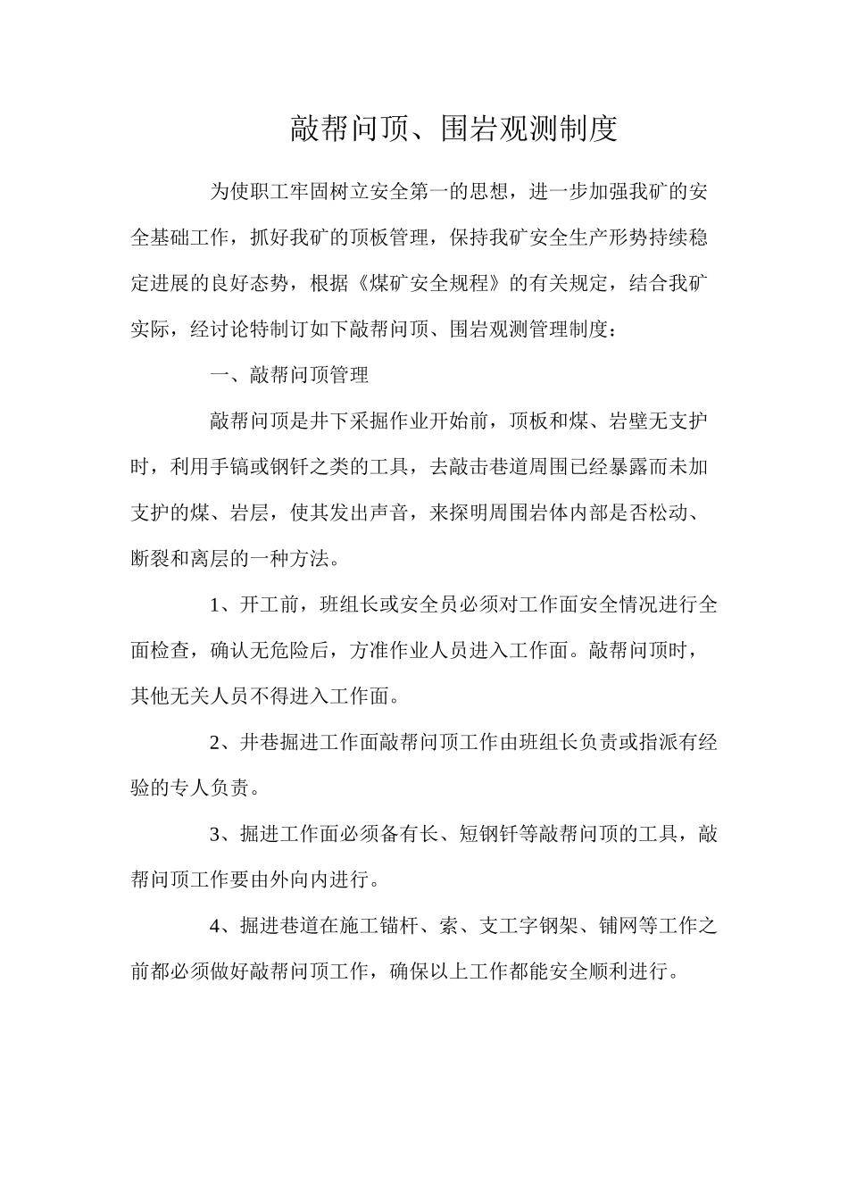 敲帮问顶、围岩观测制度_第1页