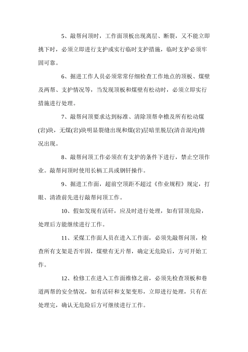 敲帮问顶、围岩观测制度_第2页
