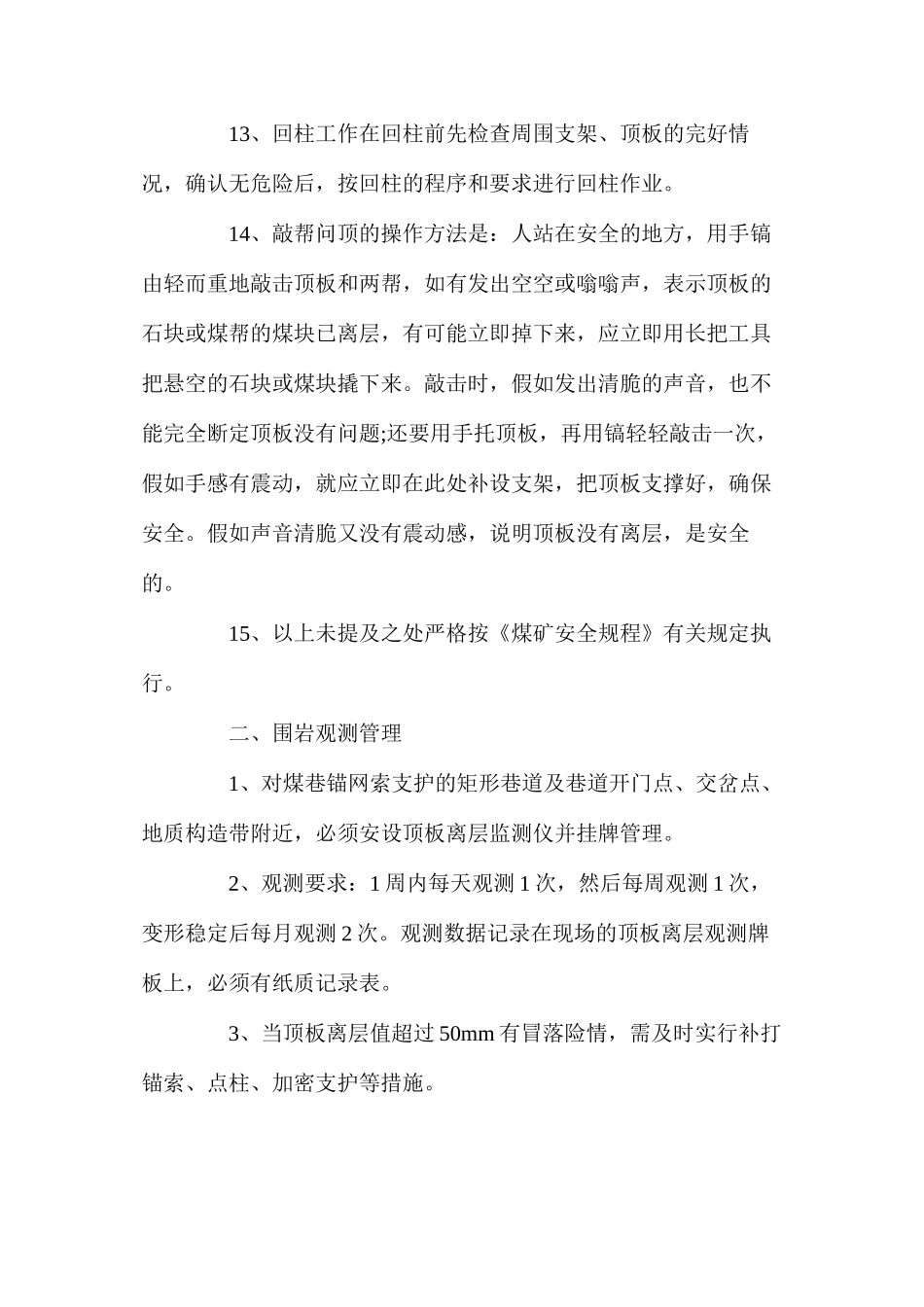 敲帮问顶、围岩观测制度_第3页
