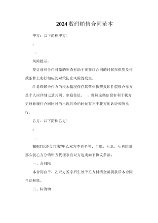 数码产品销售合同
