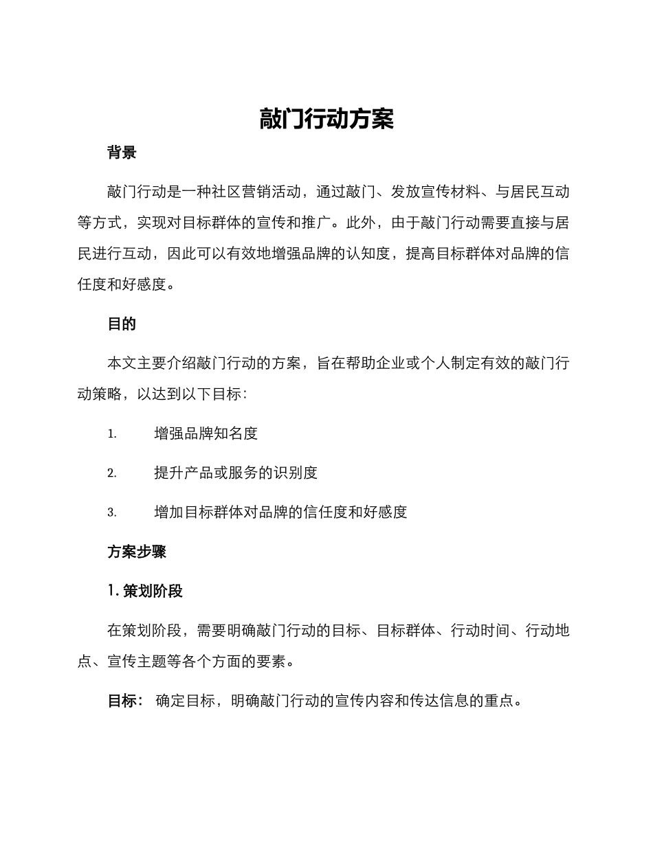 敲门行动方案_第1页