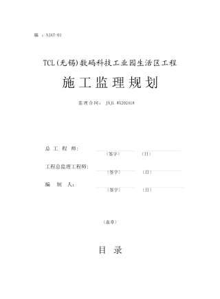数码科技工业园生活区工程施工监理规划