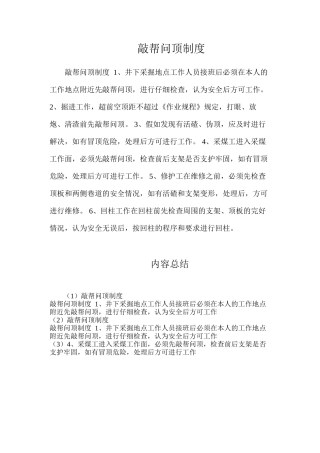 敲帮问顶制度
