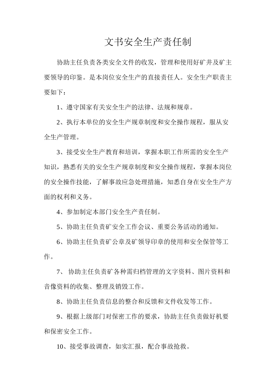 文书安全生产责任制_第1页