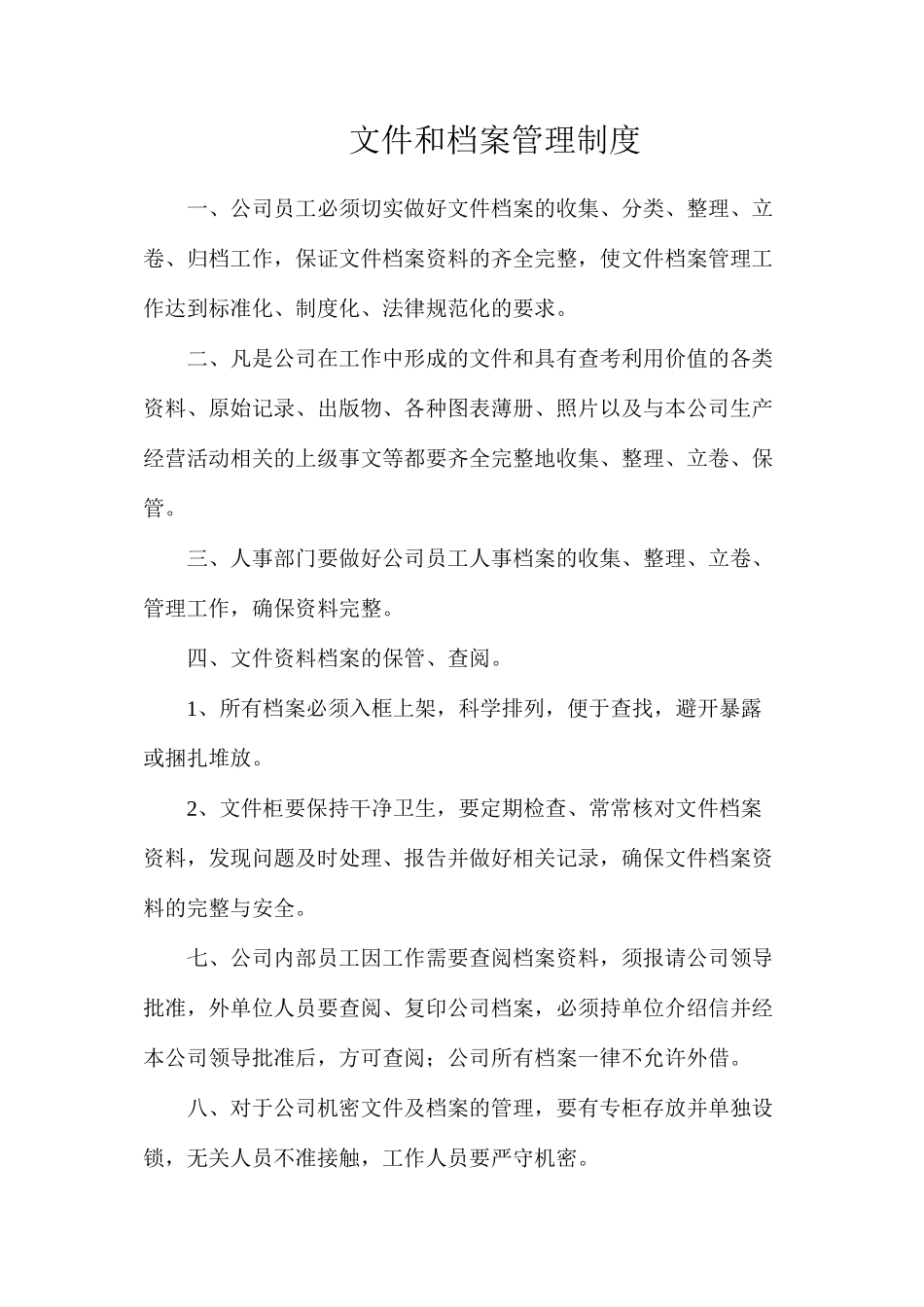 文件和档案管理制度_第1页