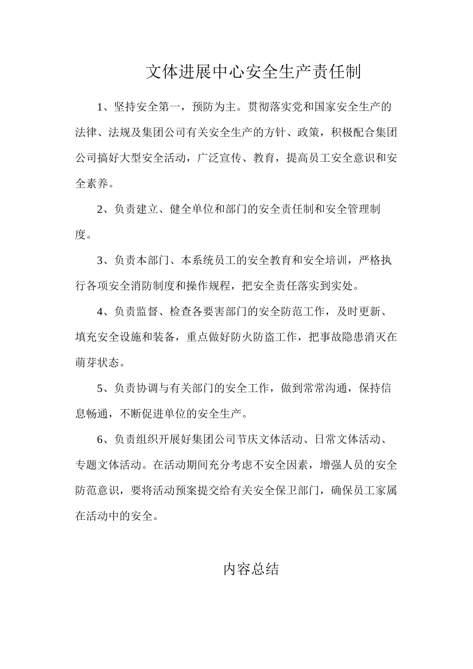 文体发展中心安全生产责任制_第1页