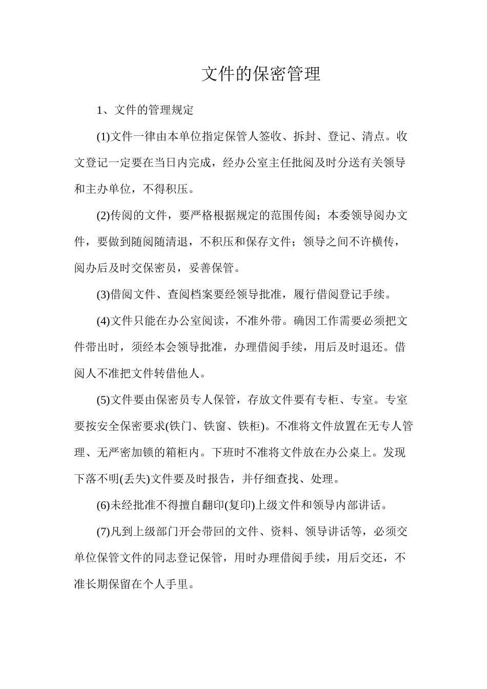 文件的保密管理_第1页