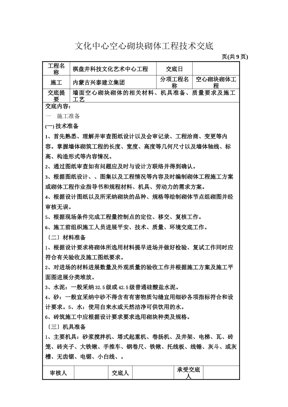 文化中心空心砌块砌体工程技术交底_第1页