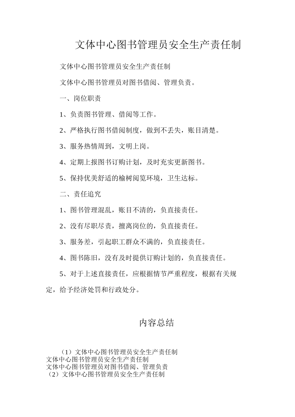 文体中心图书管理员安全生产责任制_第1页