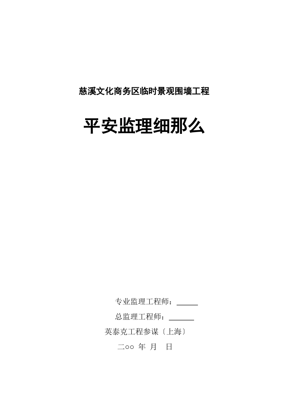 文化商务区临时景观围墙工程安全监理细则_第1页