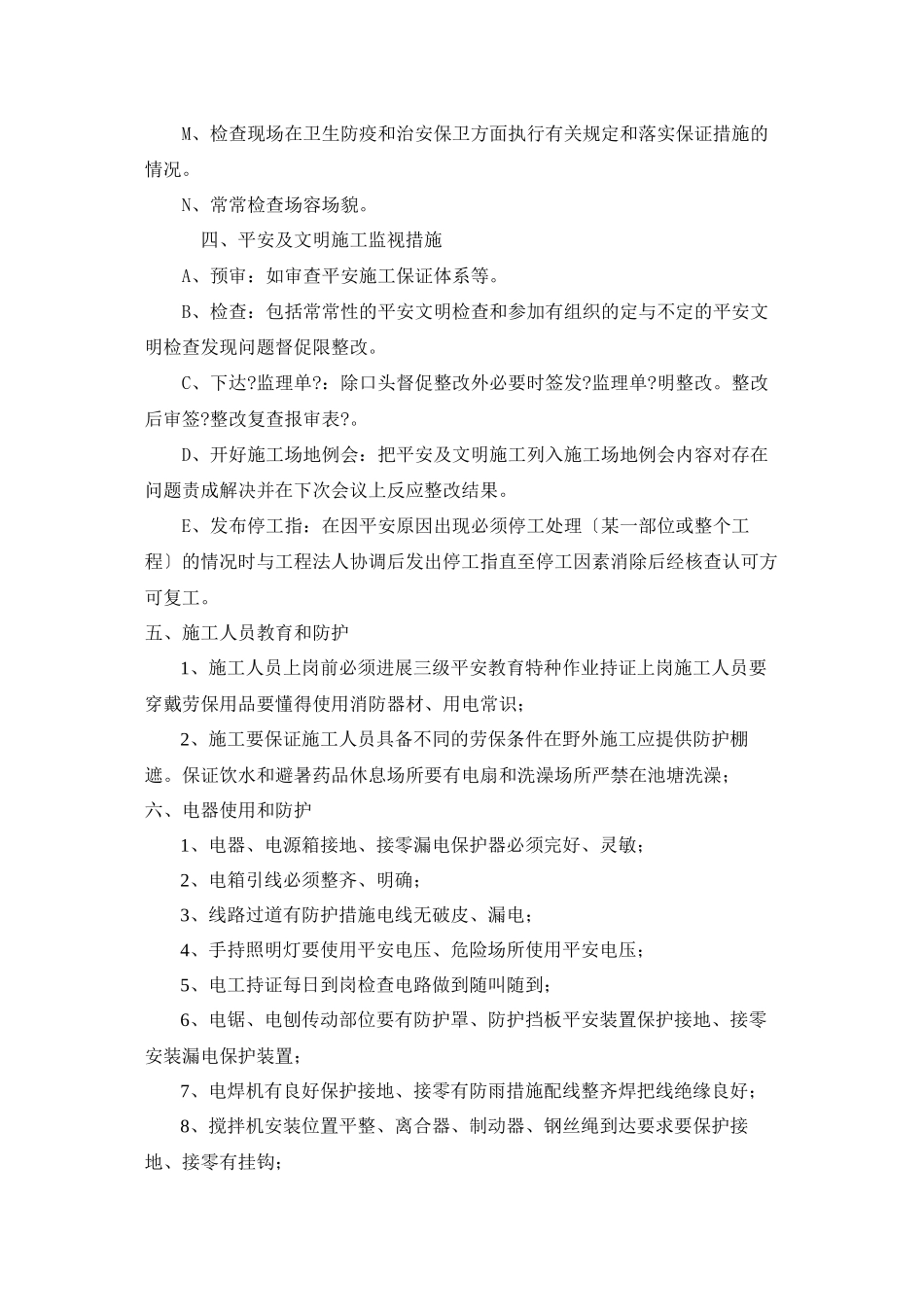 文化商务区临时景观围墙工程安全监理细则_第3页