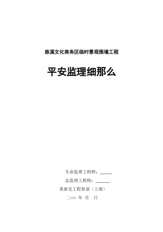 文化商务区临时景观围墙工程安全监理细则