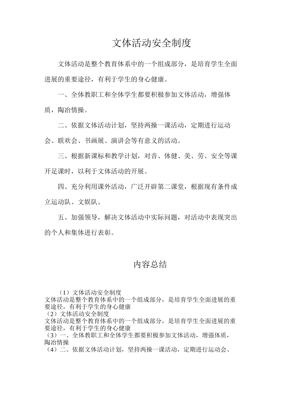 文体活动安全制度_第1页