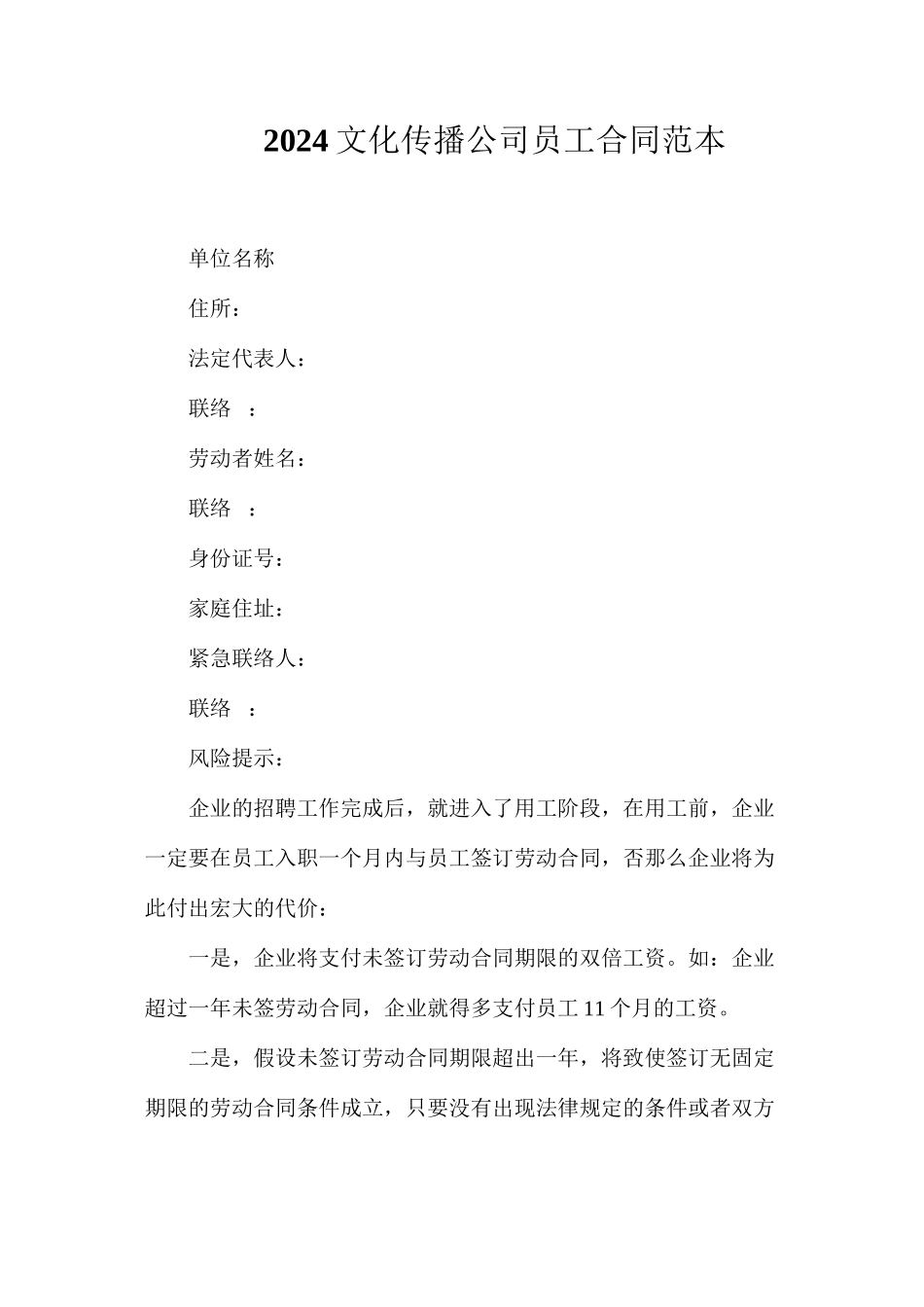 文化传播公司员工合同_第1页