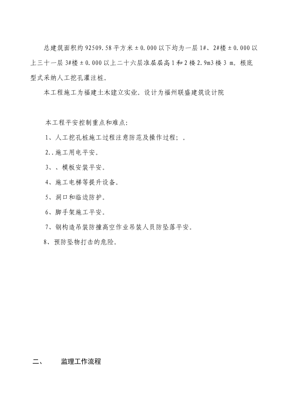 文化园三期改造工程住宅楼工程专项安全监理细则_第2页