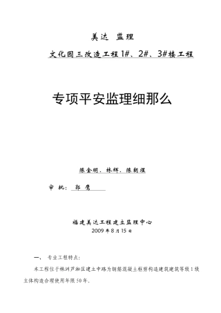文化园三期改造工程住宅楼工程专项安全监理细则
