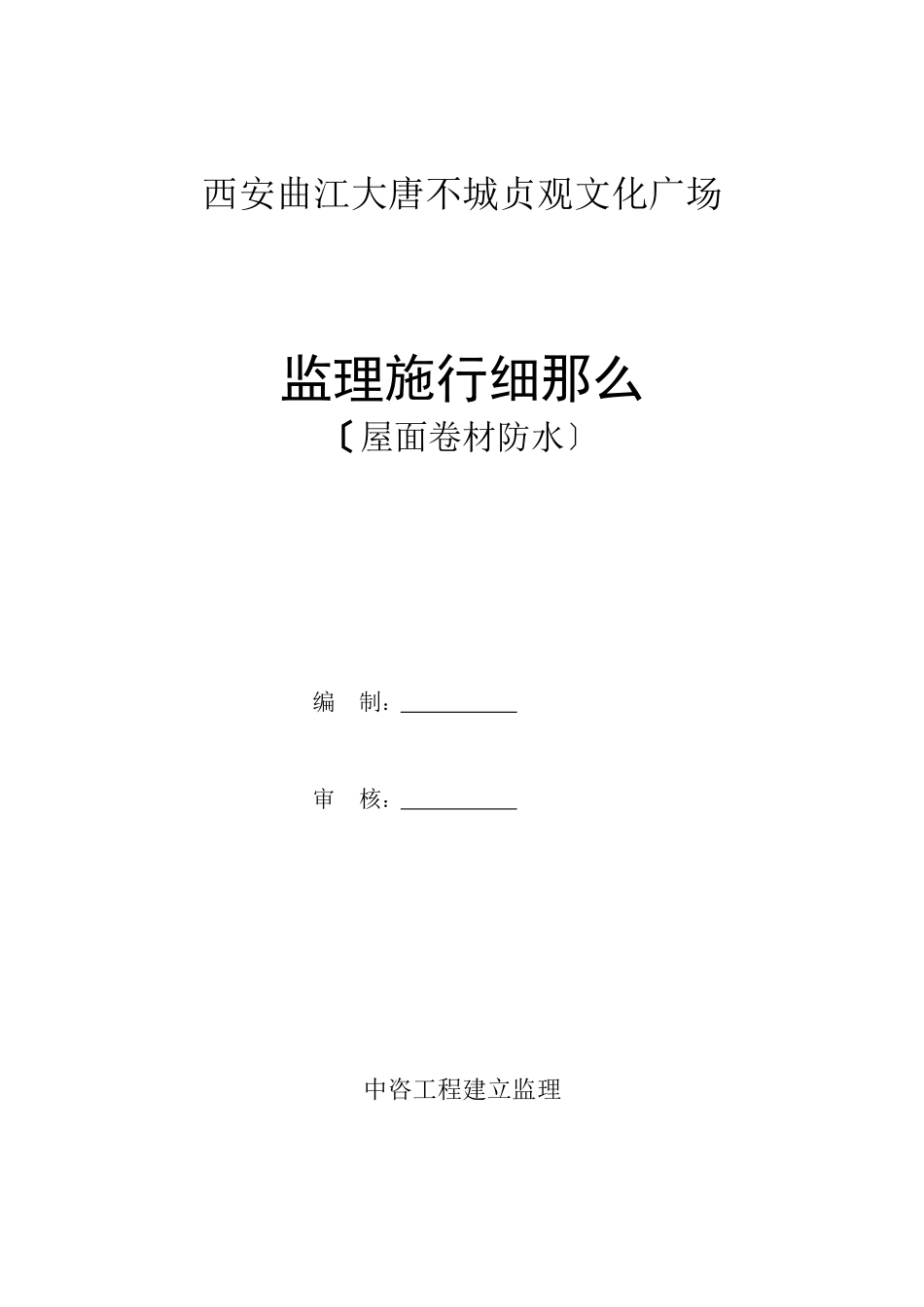 文化广场屋面卷材防水监理实施细则_第1页