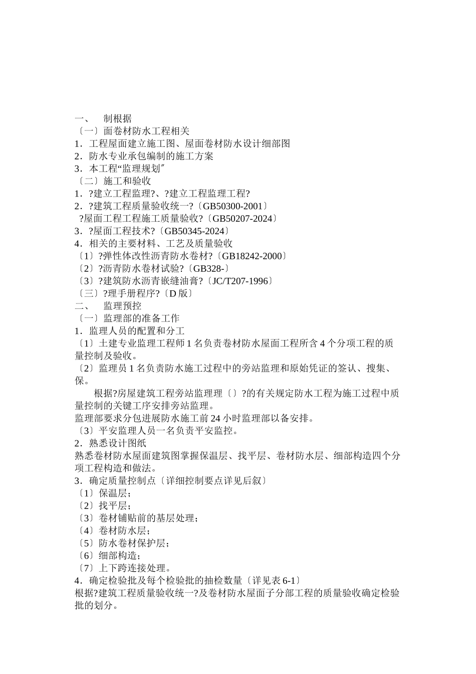文化广场屋面卷材防水监理实施细则_第2页
