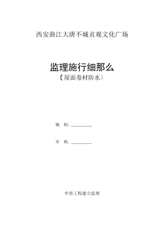 文化广场屋面卷材防水监理实施细则