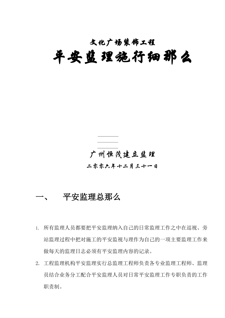 文化娱乐广场装饰工程安全监理实施细则_第1页