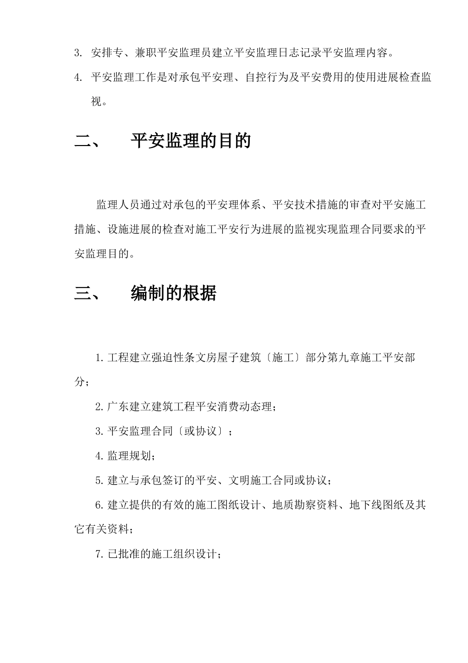文化娱乐广场装饰工程安全监理实施细则_第2页