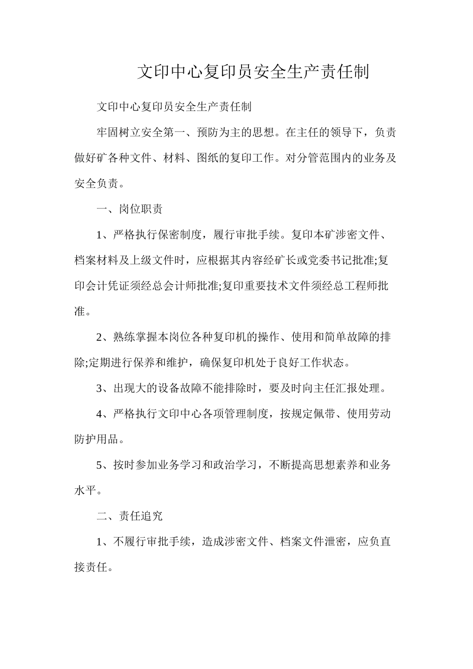 文印中心复印员安全生产责任制_第1页