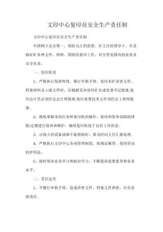 文印中心复印员安全生产责任制