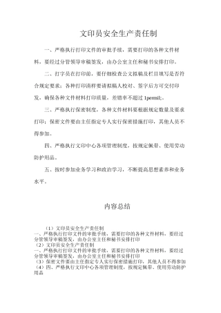 文印员安全生产责任制