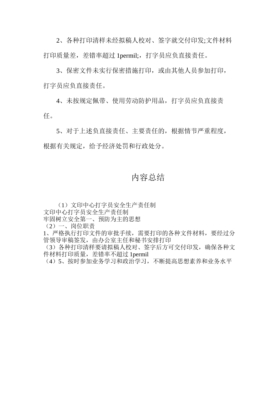 文印中心打字员安全生产责任制_第2页