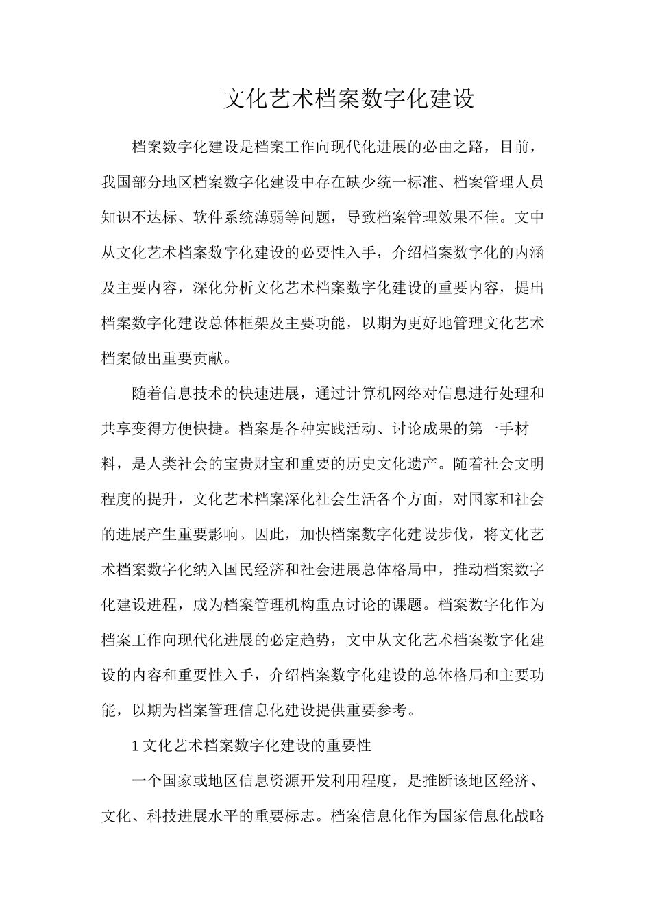 文化艺术档案数字化建设_第1页