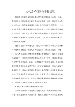 文化艺术档案数字化建设