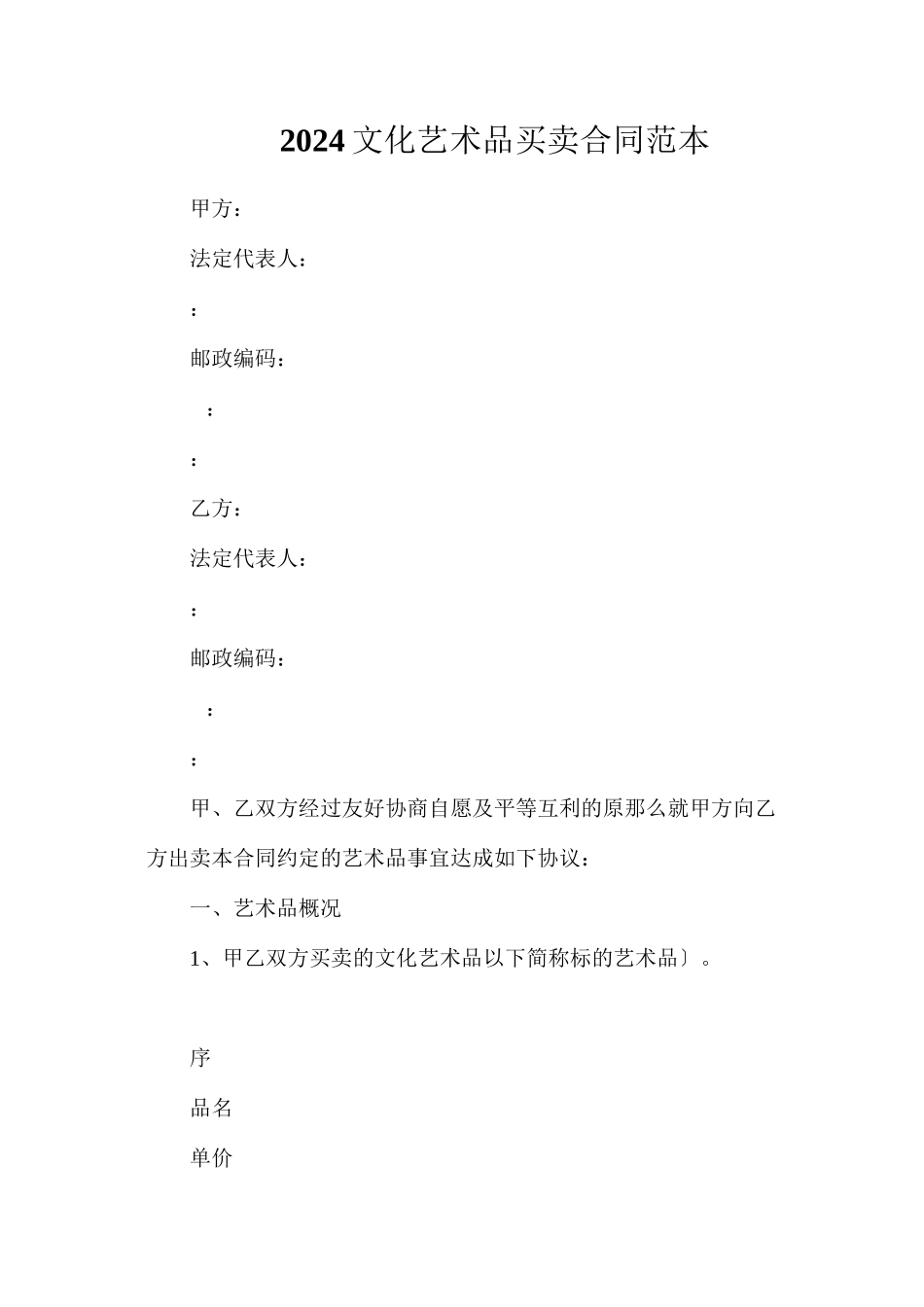 文化艺术品买卖合同_第1页