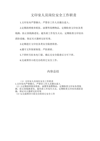 文印室人员岗位安全工作职责
