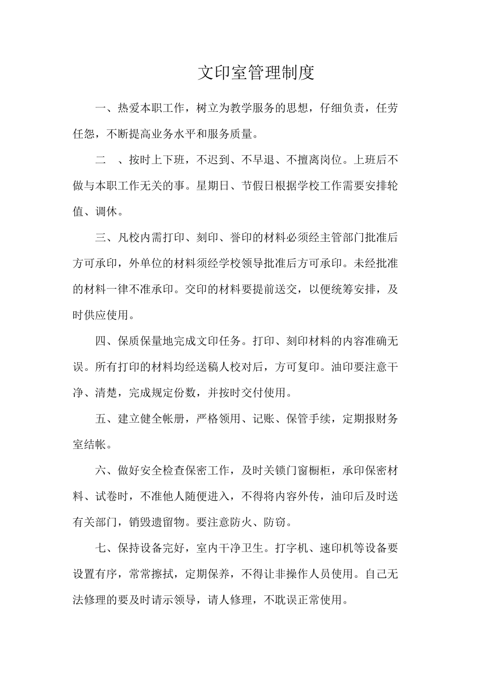 文印室管理制度_第1页