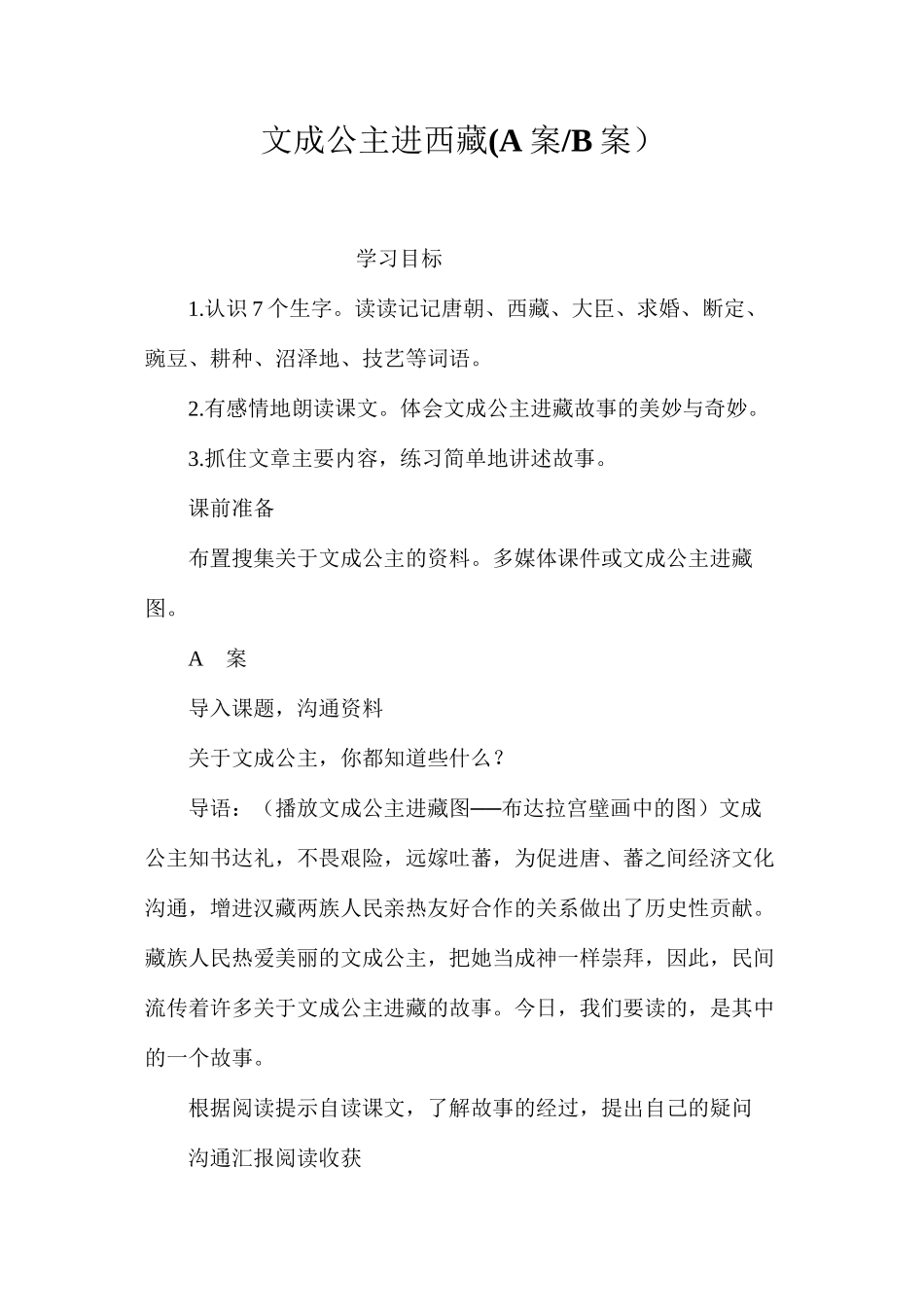 文成公主进西藏(A案B案）_第1页