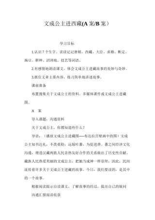 文成公主进西藏(A案B案）