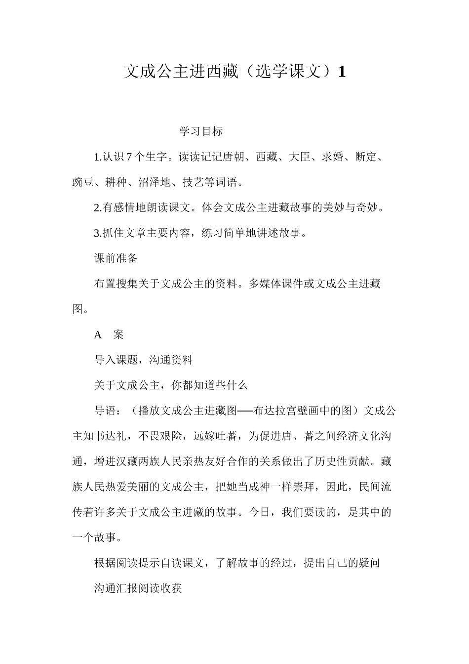 文成公主进西藏（选学课文）1_第1页