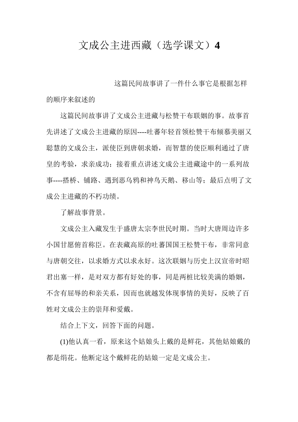 文成公主进西藏（选学课文）4_第1页