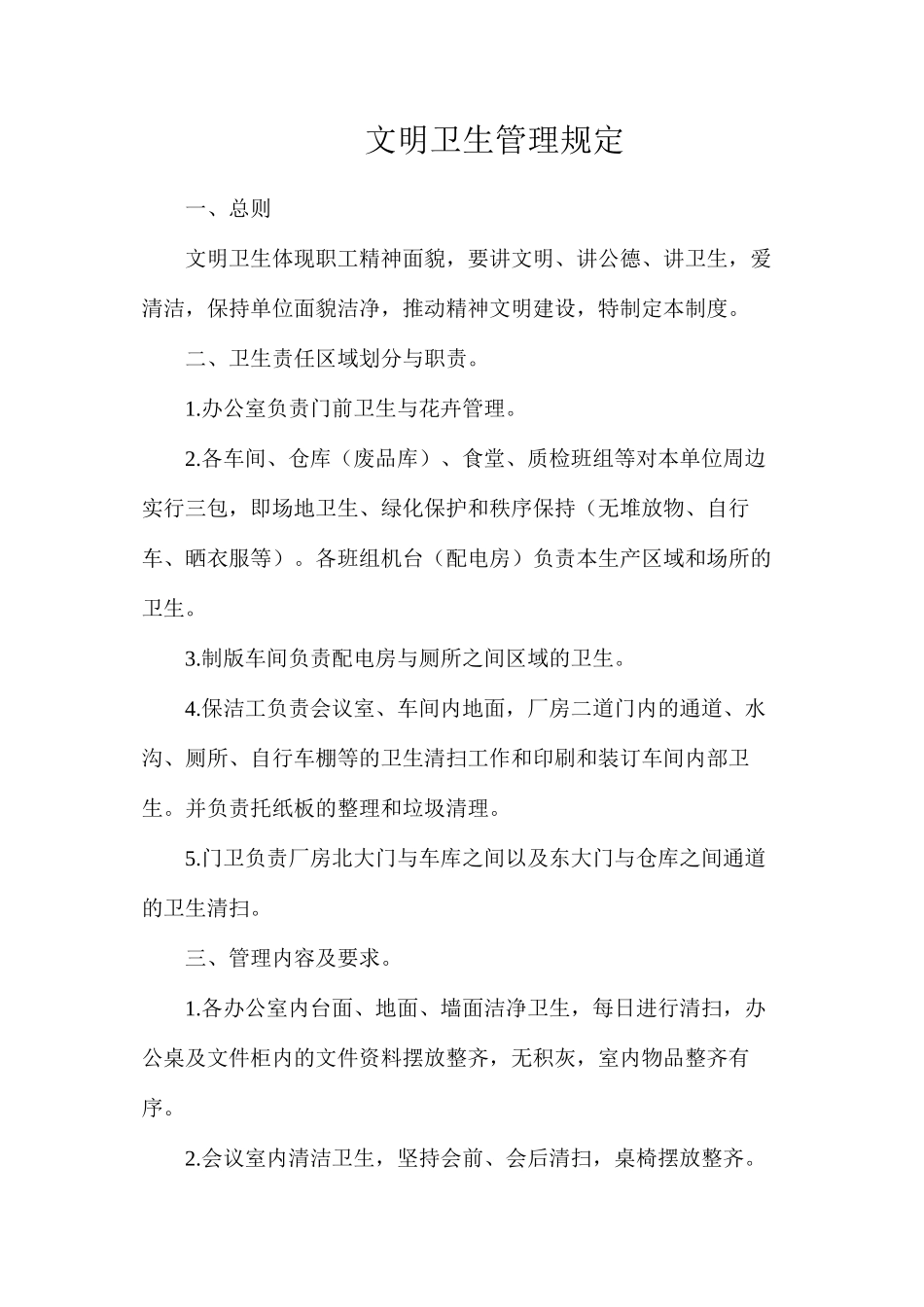 文明卫生管理规定_第1页