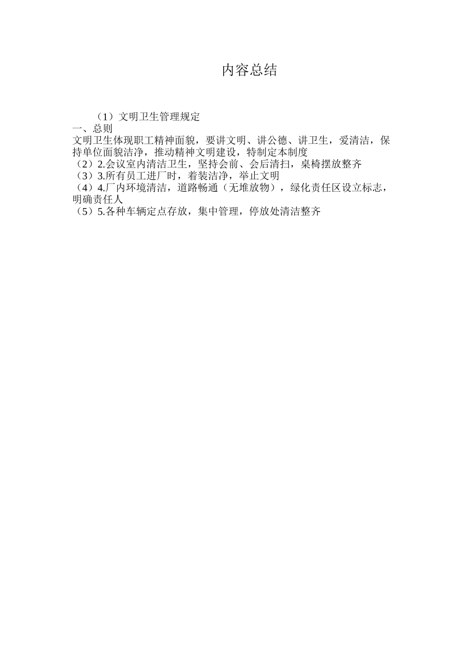 文明卫生管理规定_第3页