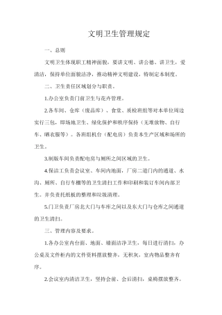 文明卫生管理规定