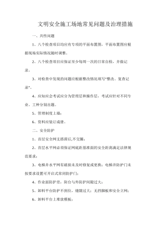 文明安全工地常见问题及治理措施