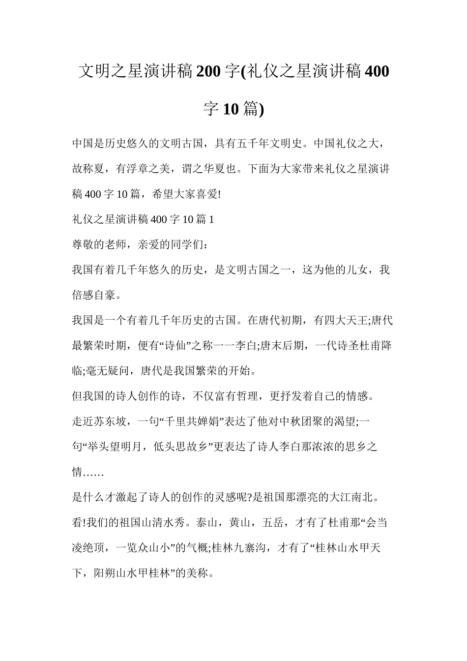 文明之星演讲稿200字_第1页