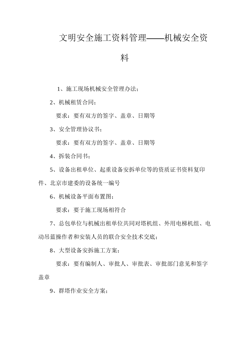 文明安全施工资料管理——机械安全资料_第1页