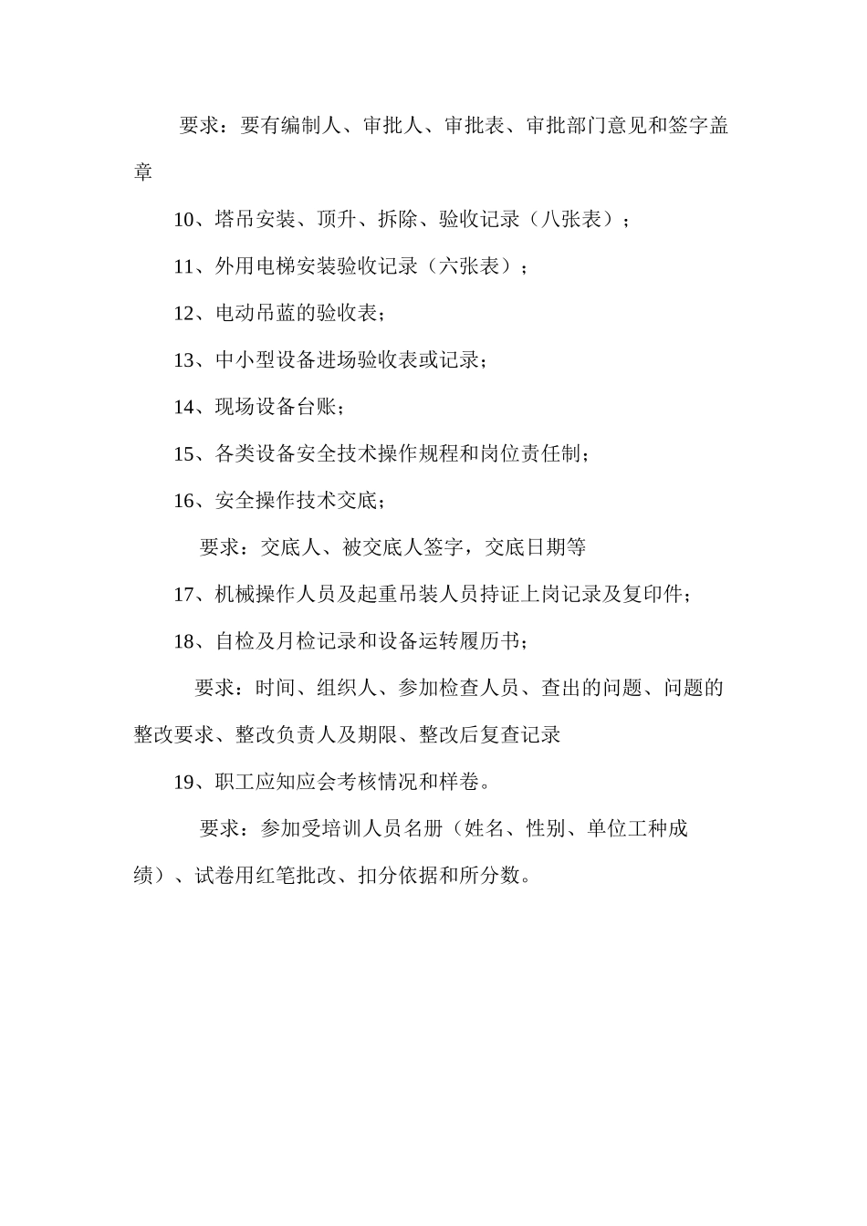 文明安全施工资料管理——机械安全资料_第2页