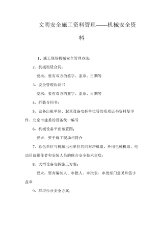 文明安全施工资料管理——机械安全资料