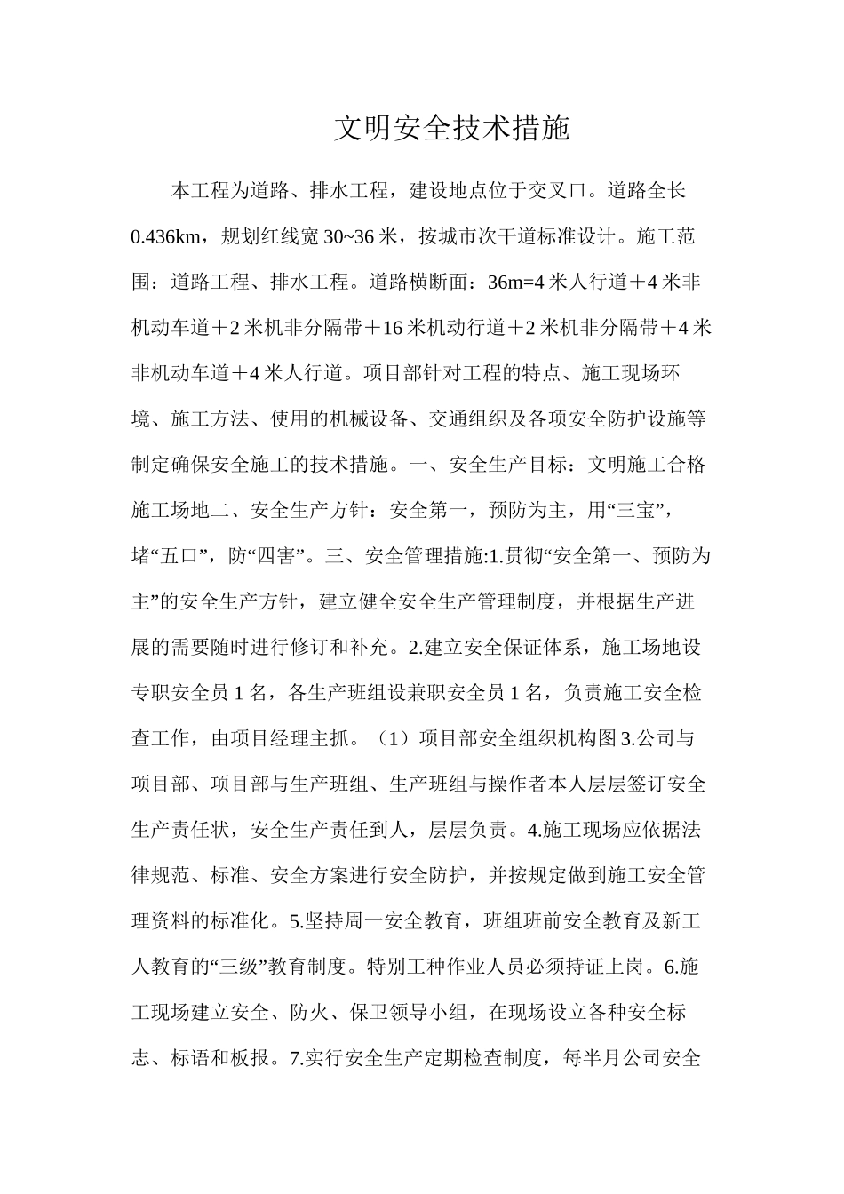 文明安全技术措施_第1页