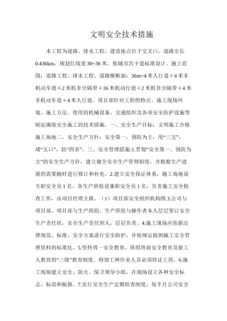 文明安全技术措施