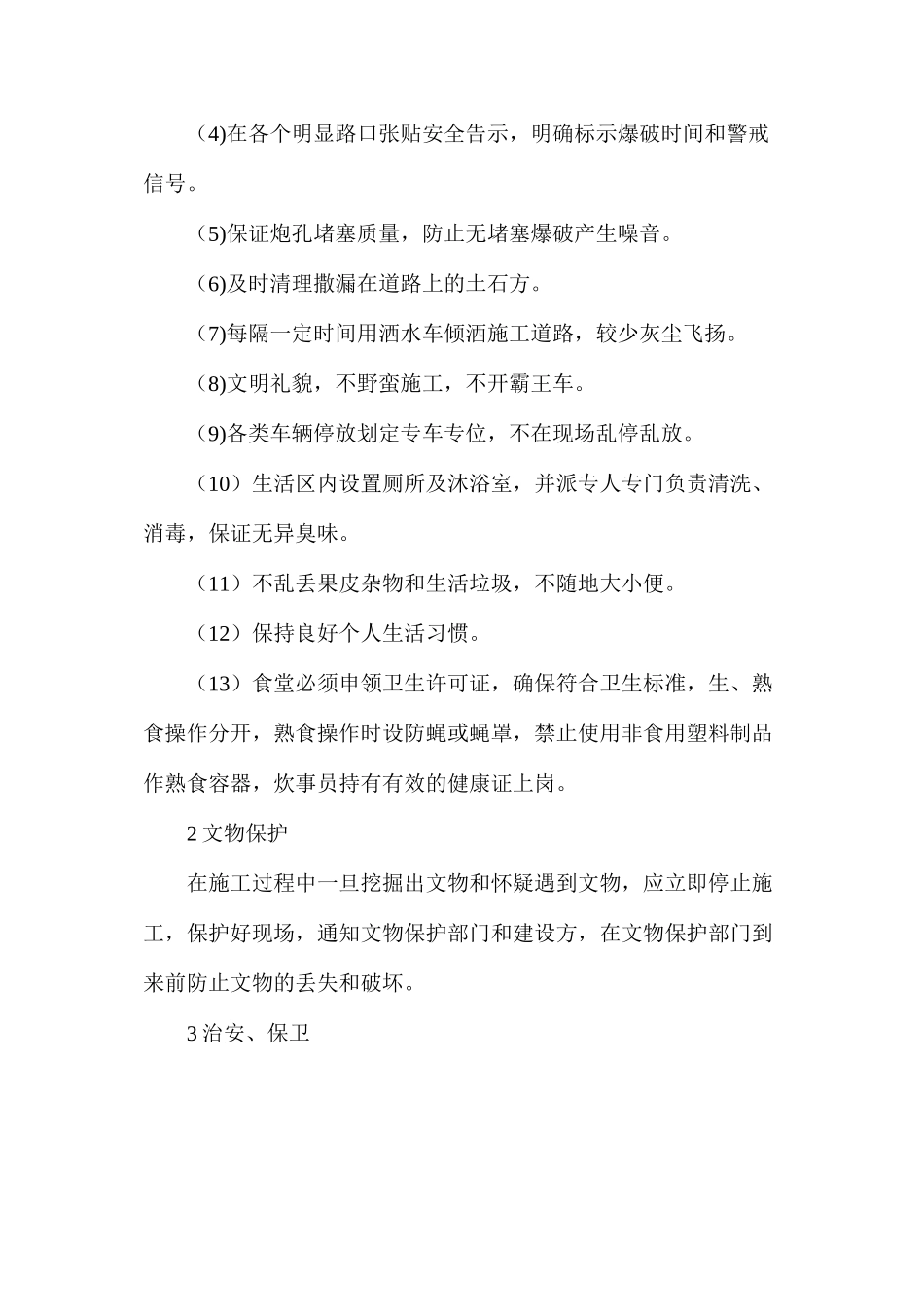 文明施工、文物保护等其他管理措施_第2页